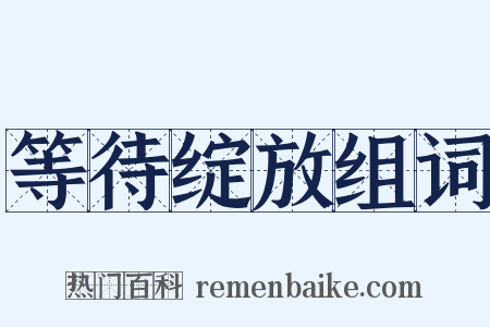 等待绽放组词是什么意思的图片